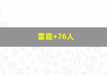 雷霆 76人